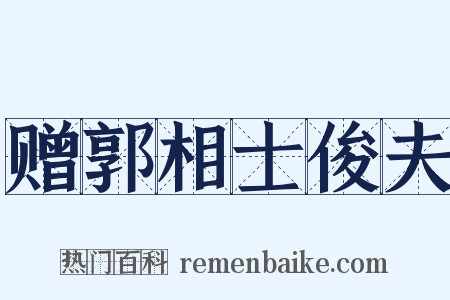 赠郭相士俊夫是什么意思的图片